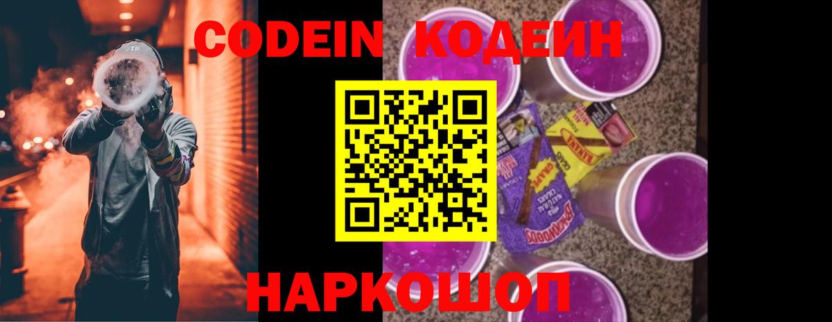 Кодеин Purple Drank  Вход с VPN  Богородск 